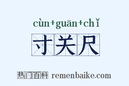 寸关尺是什么意思的图片
